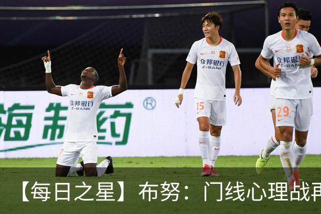 【每日之星】布努：门线心理战再封神 站着扑点他就是摩洛哥英雄