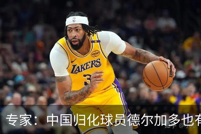 专家：中国归化球员德尔加多也有佛得角血统 其父为佛得角籍