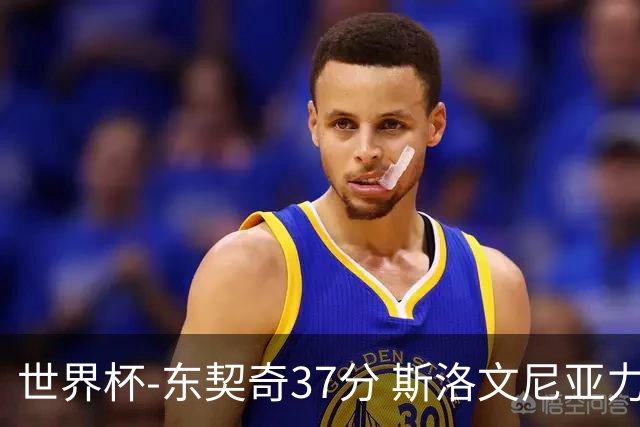 世界杯-东契奇37分 斯洛文尼亚力克委内瑞拉