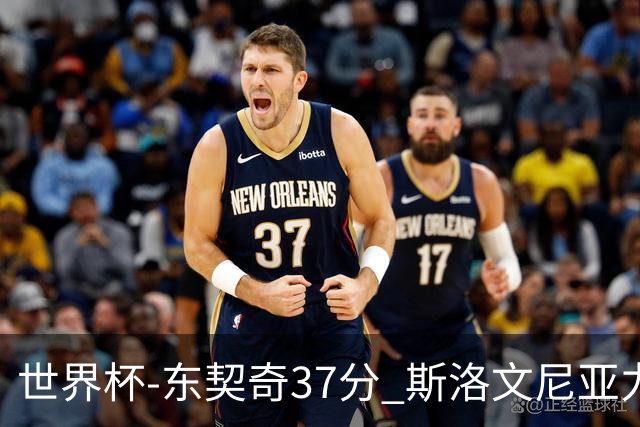 世界杯-东契奇37分 斯洛文尼亚力克委内瑞拉