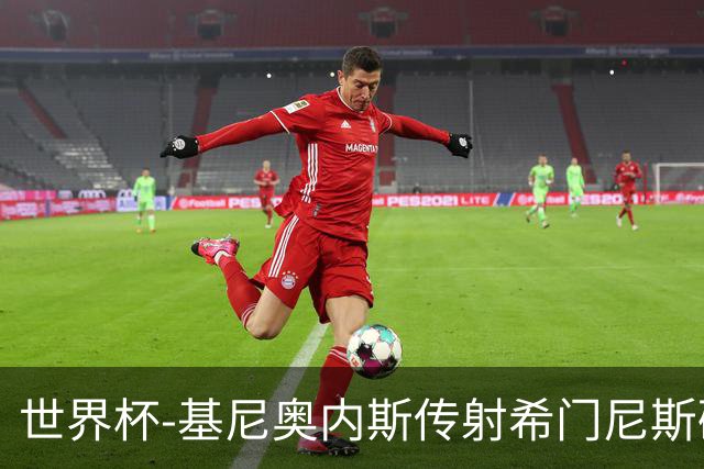 世界杯-基尼奥内斯传射希门尼斯破门 半场墨西哥2-0厄瓜多尔