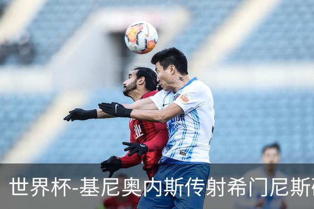 世界杯-基尼奥内斯传射希门尼斯破门 半场墨西哥2-0厄瓜多尔