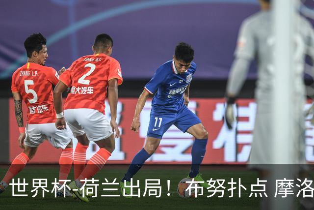 世界杯-荷兰出局！布努扑点 摩洛哥点球战总分4-3进16强