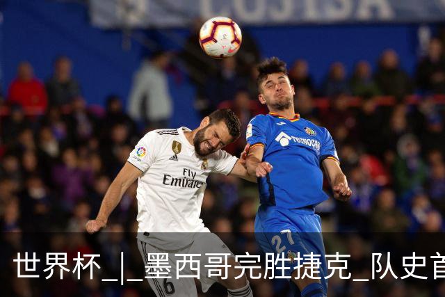 世界杯 | 墨西哥完胜捷克 队史首次三连胜晋级