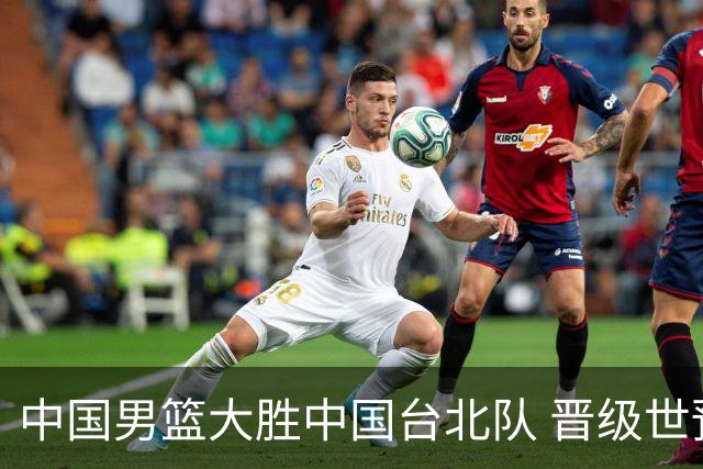 中国男篮大胜中国台北队 晋级世预赛亚洲区第二阶段