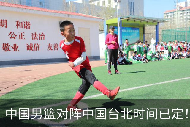 中国男篮对阵中国台北时间已定！CCTV5全程直播，要想晋级必须做好三方面改进