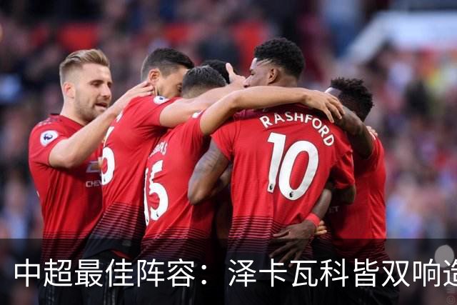 中超最佳阵容：泽卡瓦科皆双响造大胜 韦世豪梅开二度+绝杀