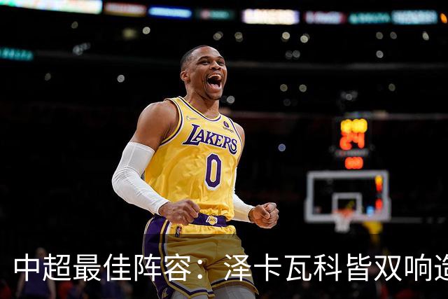 中超最佳阵容：泽卡瓦科皆双响造大胜 韦世豪梅开二度+绝杀