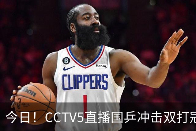 今日！CCTV5直播国乒冲击双打冠军，孙颖莎出战，张本美和VS早田希娜
