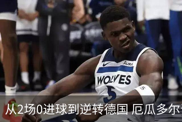 从2场0进球到逆转德国 厄瓜多尔晋级玩的就是心跳！