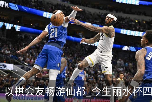 以棋会友畅游仙都 今生丽水杯四地围棋交流活动圆满落幕