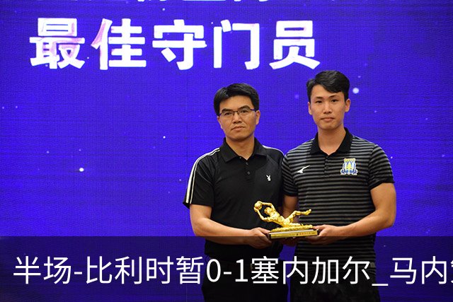 半场-比利时暂0-1塞内加尔 马内策动迪亚拉补射破门萨尔两中柱