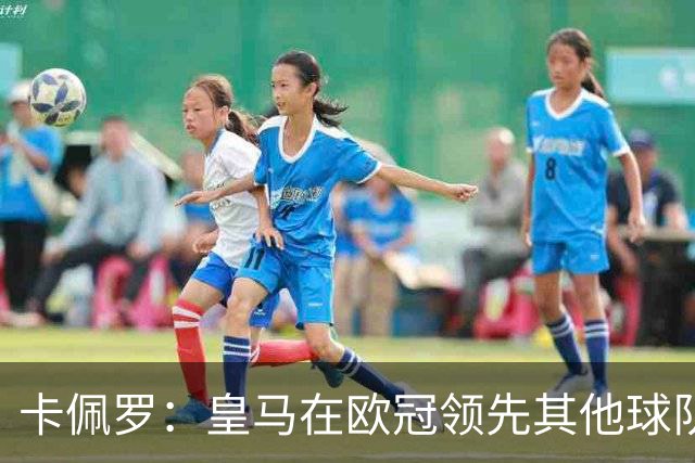卡佩罗：皇马在欧冠领先其他球队，接下来是曼城