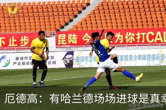 厄德高：有哈兰德场场进球是真幸运，梅西39岁还状态火热难以置信