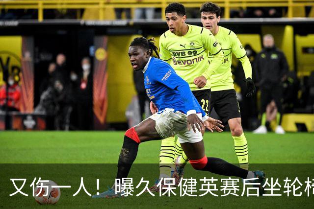 又伤一人！曝久保健英赛后坐轮椅离开赛场 将接受检查