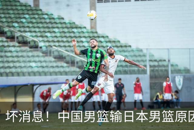 坏消息！中国男篮输日本男篮原因曝光，第二阶段形势出炉