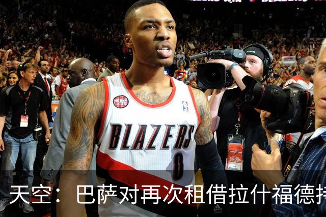 天空：巴萨对再次租借拉什福德持开放态度，曼联有信心找到买家