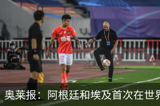 奥莱报：阿根廷和埃及首次在世界杯碰面，上一次交手是18年前