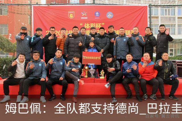 姆巴佩：全队都支持德尚 巴拉圭击败德国我们需认真对待