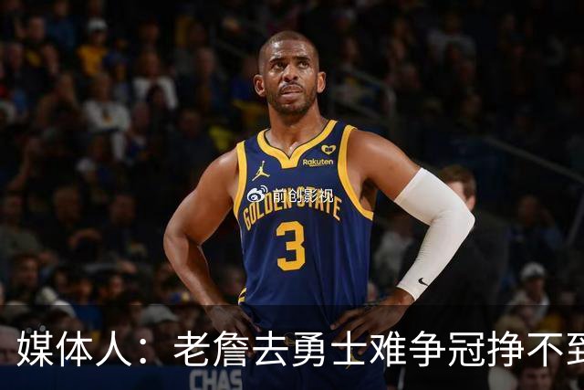 媒体人：老詹去勇士难争冠挣不到大钱 照顾不到布朗尼 换你会去吗