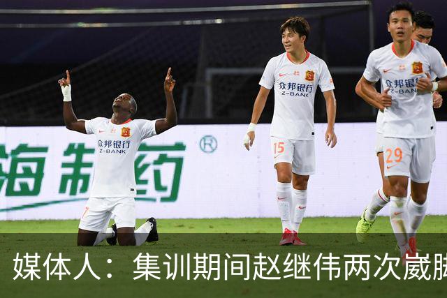 媒体人：集训期间赵继伟两次崴脚 大秋三宁李弘权高诗岩也都带伤