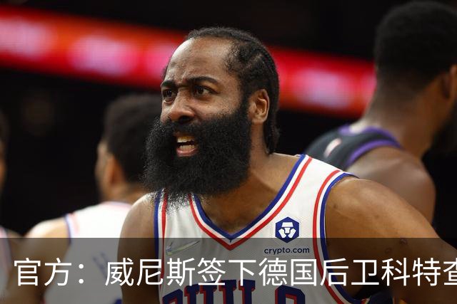 官方：威尼斯签下德国后卫科特查普，签署4+1合同