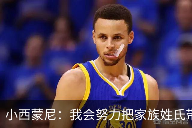 小西蒙尼：我会努力把家族姓氏带到最高点 梅西是我们的一大优势