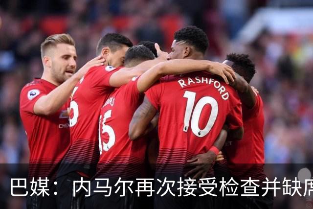 巴媒：内马尔再次接受检查并缺席合练，右小腿受伤已缺阵近1个月