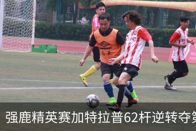 强鹿精英赛加特拉普62杆逆转夺第四冠 窦泽成T21