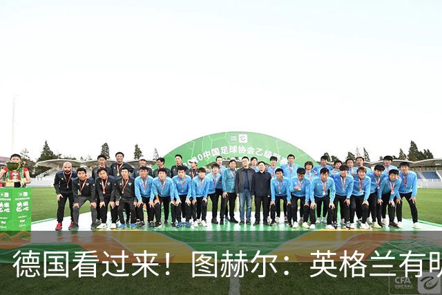 德国看过来！图赫尔：英格兰有明确罚点顺序 不会临时问球员