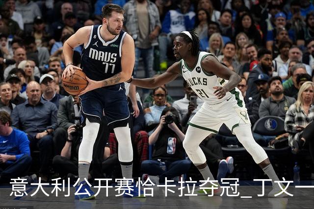 意大利公开赛恰卡拉夺冠 丁文一T35吴阿顺T66