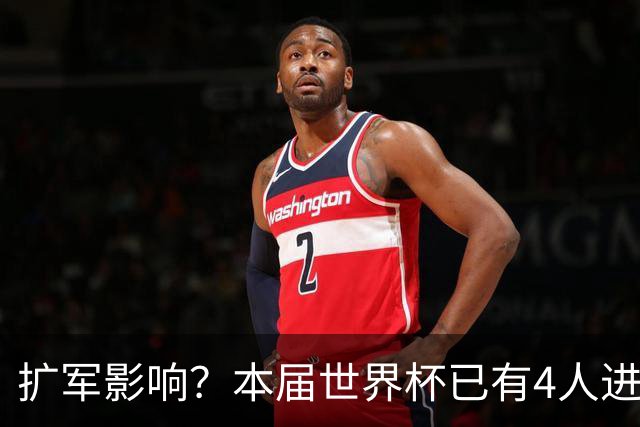 扩军影响？本届世界杯已有4人进球5+，此前历史共计仅有6届出现