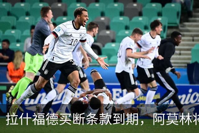 拉什福德买断条款到期，阿莫林将执教AC米兰，曼联止损1000万英镑
