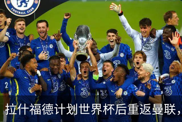 拉什福德计划世界杯后重返曼联，设法续租回巴萨！4000万违约条款名存实亡