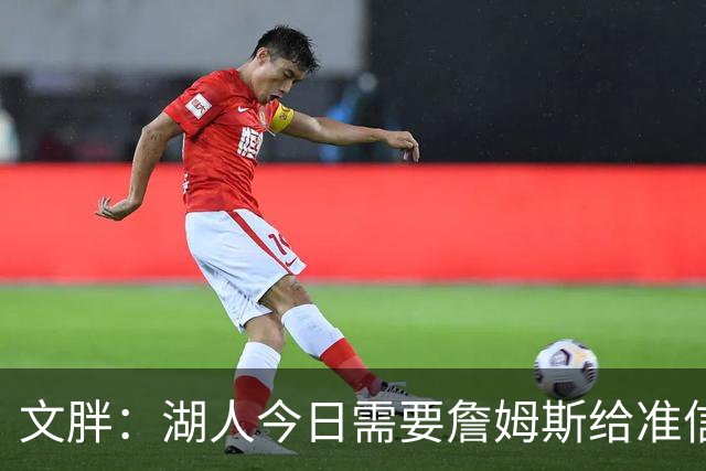 文胖：湖人今日需要詹姆斯给准信是去是留 勇士今日全力追求老詹