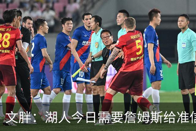 文胖：湖人今日需要詹姆斯给准信是去是留 勇士今日全力追求老詹