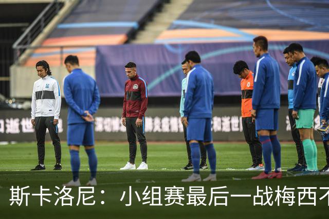 斯卡洛尼：小组赛最后一战梅西不会首发 这是最好的决定