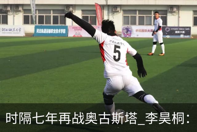 时隔七年再战奥古斯塔 李昊桐：回来感觉很自在