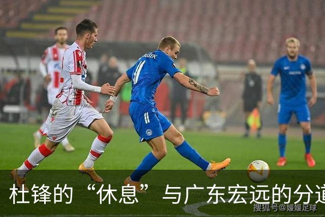 杜锋的“休息”与广东宏远的分道扬镳
