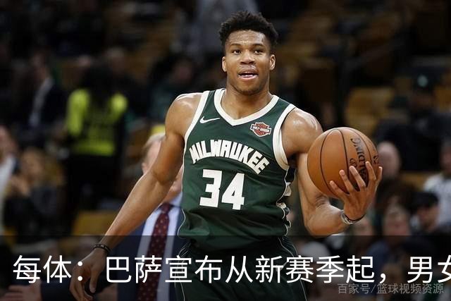 每体：巴萨宣布从新赛季起，男女足球衣将印有巴萨基金会标志
