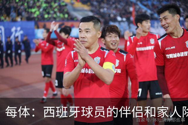 每体：西班牙球员的伴侣和家人除了陪伴球员，还在美国逛街、观光