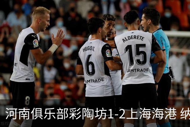 河南俱乐部彩陶坊1-2上海海港 纳萨里奥破门