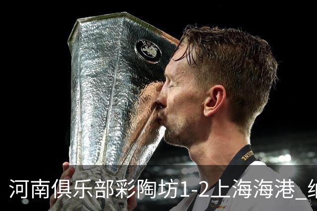 河南俱乐部彩陶坊1-2上海海港 纳萨里奥破门