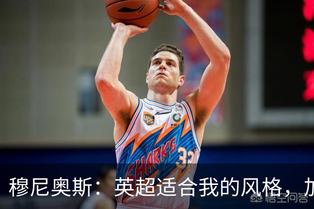 穆尼奥斯：英超适合我的风格，加盟利物浦是正确的决定