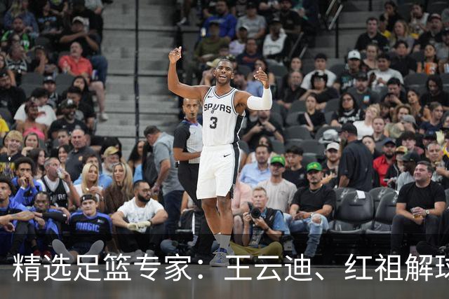 精选足篮专家：王云迪、红祖解球11连红分析足彩