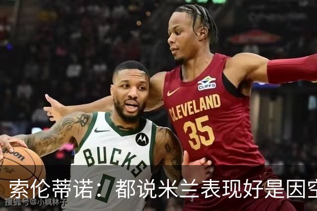 索伦蒂诺：都说米兰表现好是因空场 现在仍很强势