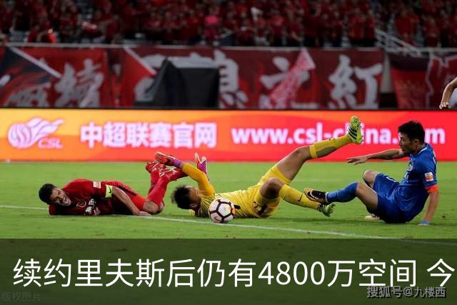 续约里夫斯后仍有4800万空间 今年休赛期或是湖人最后的补强时机