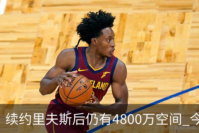 续约里夫斯后仍有4800万空间 今年休赛期或是湖人最后的补强时机