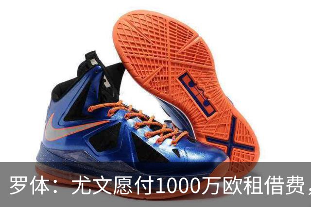 罗体：尤文愿付1000万欧租借费，希望PSG将穆阿尼总价降至3500万