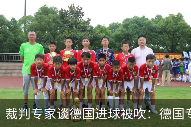 裁判专家谈德国进球被吹：德国专家认为苛刻 克拉滕伯格认为合理